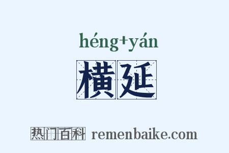 横延是什么意思的图片
